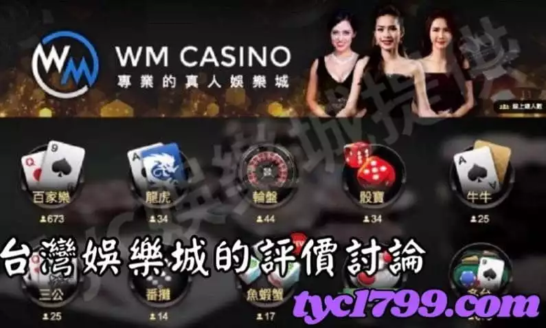 台灣娛樂城的評價討論