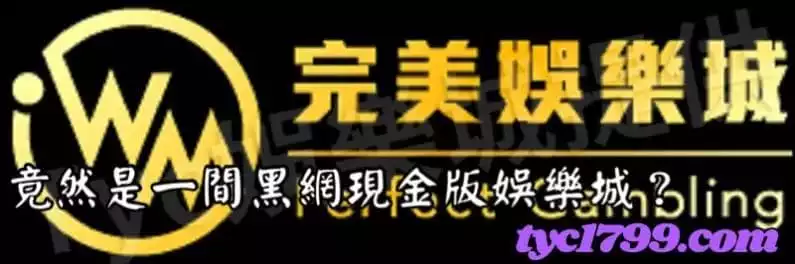 竟然是一間黑網現金版娛樂城?