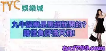 https://www.tyc1799.com/九牛娛樂是黑網新開的？難怪負評滿天飛！