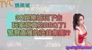 3Q娛樂城玩下去玩家就真的BBQ了！警察查獲的洗錢集團！？