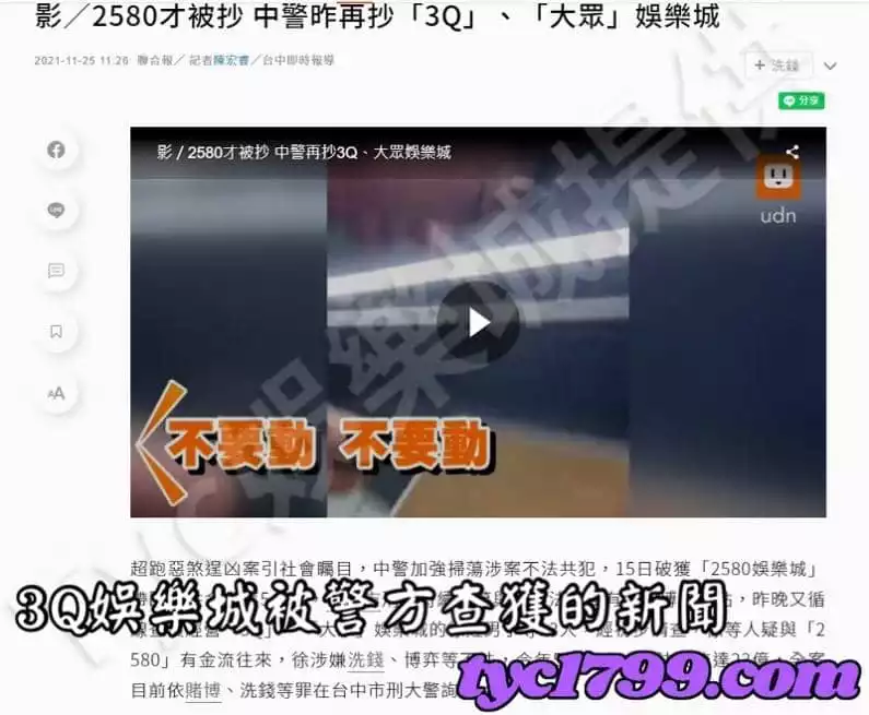 3Q娛樂城被警方查獲的新聞