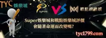 Super娛樂城和戰點娛樂城評價，會隨著命運而改變嗎？