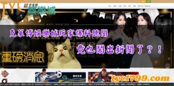 https://www.tyc1799.com/克萊博娛樂城玩家爆料醜聞，竟也鬧出新聞了？！