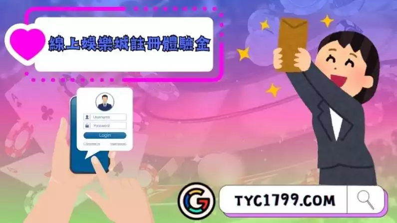 線上娛樂城註冊體驗金