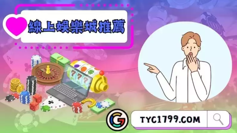 線上娛樂城推薦