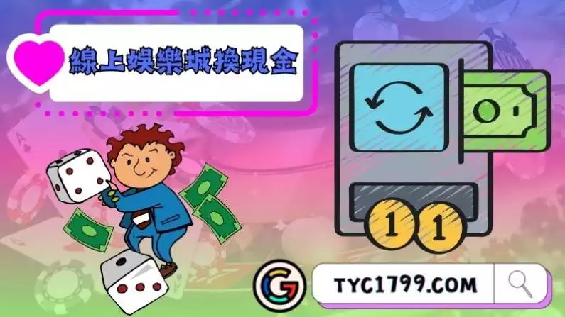線上娛樂城換現金
