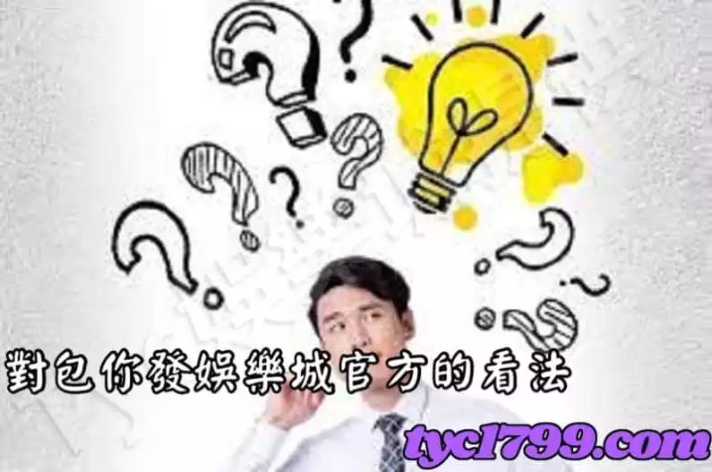 對包你發娛樂城官方的看法