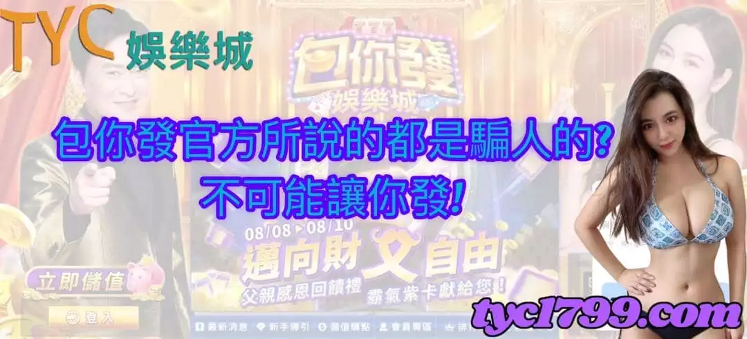 包你發官方所說的都是騙人的？不可能讓你發！