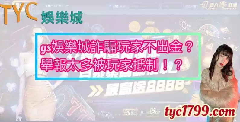 gs娛樂城詐騙玩家不出金?舉報太多被玩家抵制!?