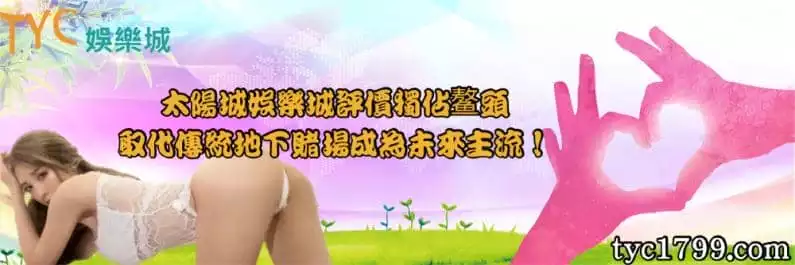 TYC娛樂城評價獨佔鰲頭，取代傳統地下賭場成為未來主流！