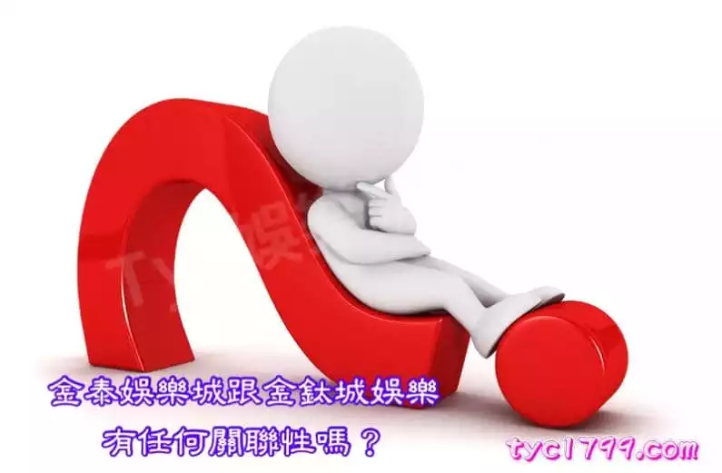 金泰娛樂城跟金鈦城娛樂有任何關聯性嗎？