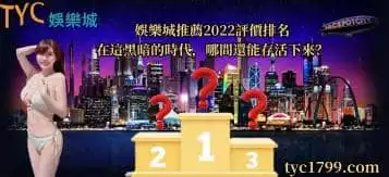 https://www.tyc1799.com/娛樂城推薦2022評價排名，在這黑暗的時代，哪間還能存活下來？