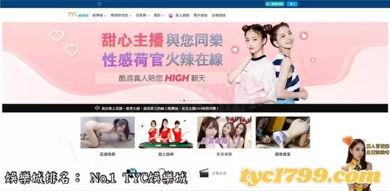 娛樂城推薦10大排行榜 TYC娛樂城