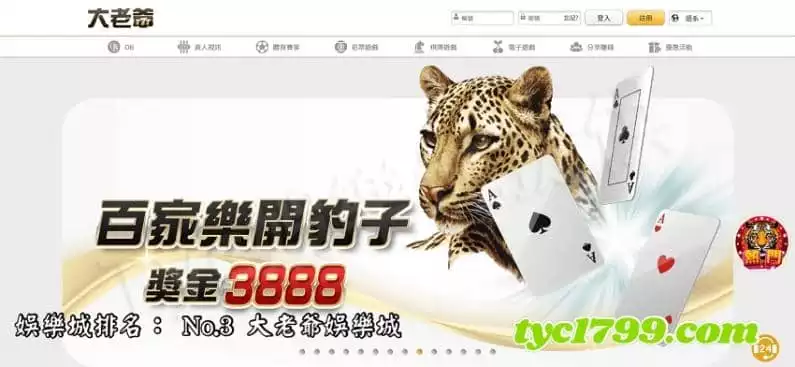 娛樂城排名： No.3 大老爺娛樂城