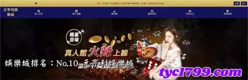 娛樂城排名：No.10 元亨利娛樂城