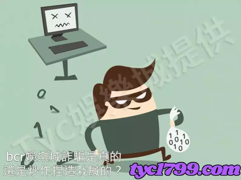 bcr娛樂城詐騙是真的還是炒作捏造栽贓的?