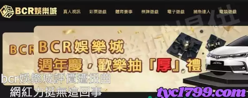 bcr娛樂城評價遭扭曲,網紅力挺無這回事