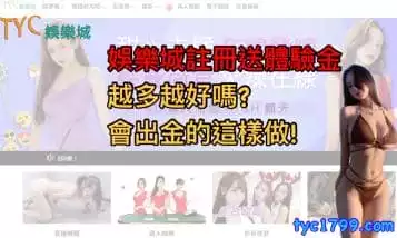 體驗金可提領通常有何限制？娛樂城送300與1000門檻一樣？