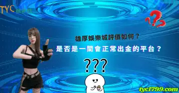 雄厚娛樂城評價如何？是否是一間會正常出金的平台？