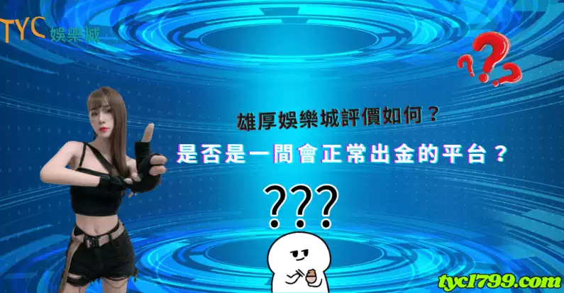 雄厚娛樂城評價如何?是否是一間會正常出金的平台?