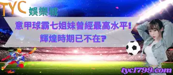 意甲球霸七姐妹曾經最高水平!輝煌時期已不在？