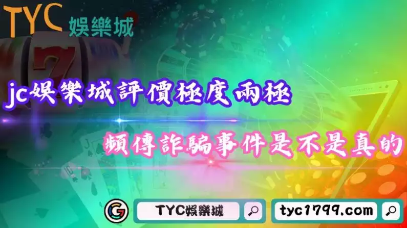 jc娛樂城