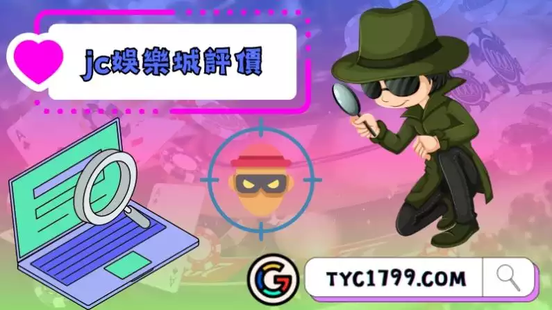 jc娛樂城評價與平台介紹