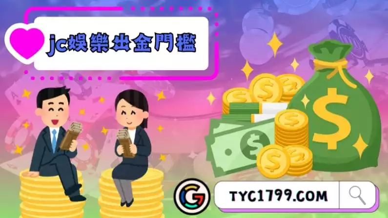 jc娛樂城出金門檻