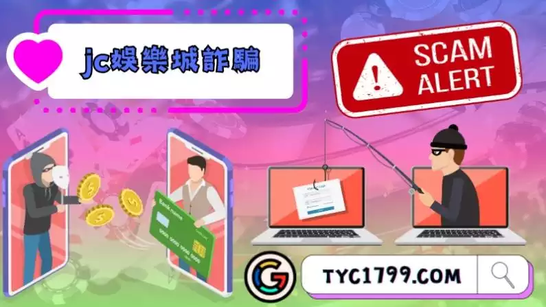jc娛樂城詐騙