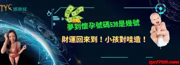 夢到同事懷孕號碼539抓牌樂透號碼是幾號？財運回來到！小孩對哇造！