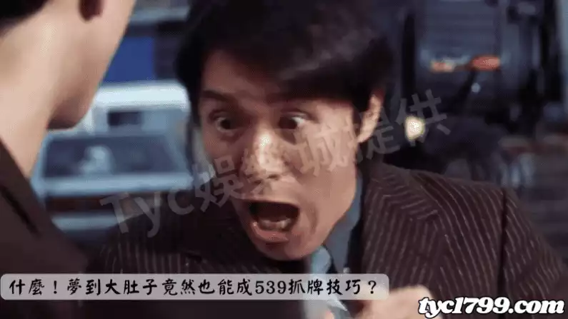什麼！夢到大肚子竟然也能成539抓牌技巧？