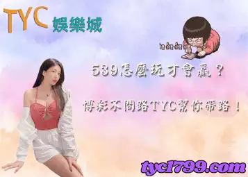 539怎麼玩才會贏？博彩不問路TYC幫你帶路！
