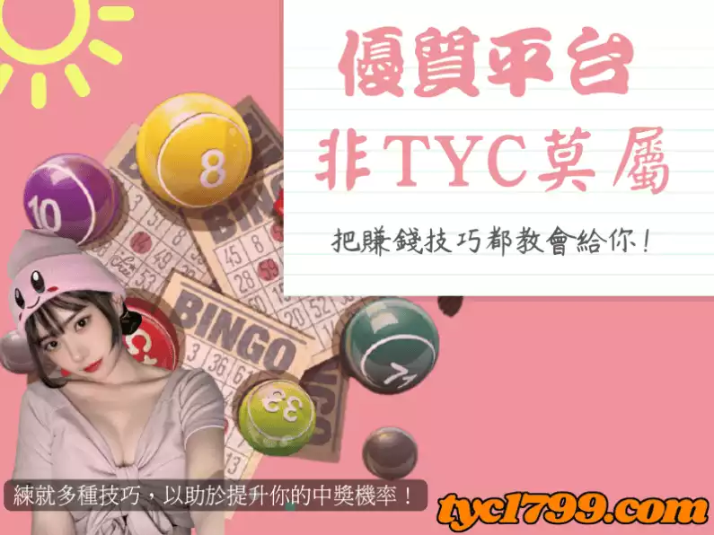 練就多種技巧,以助於提升你的中獎機率!