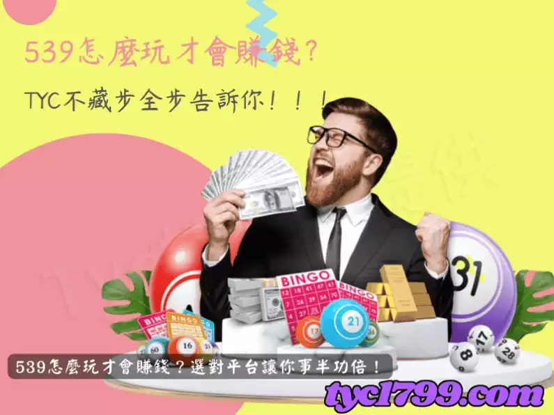 539怎麼玩才會賺錢?選對平台讓你事半功倍!
