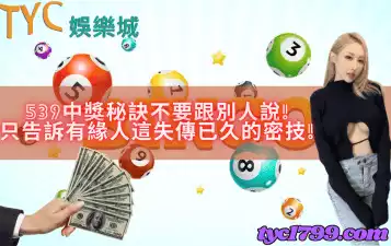 539中獎秘訣必學這幾招！掌握機率演算法讓你每日都中獎！