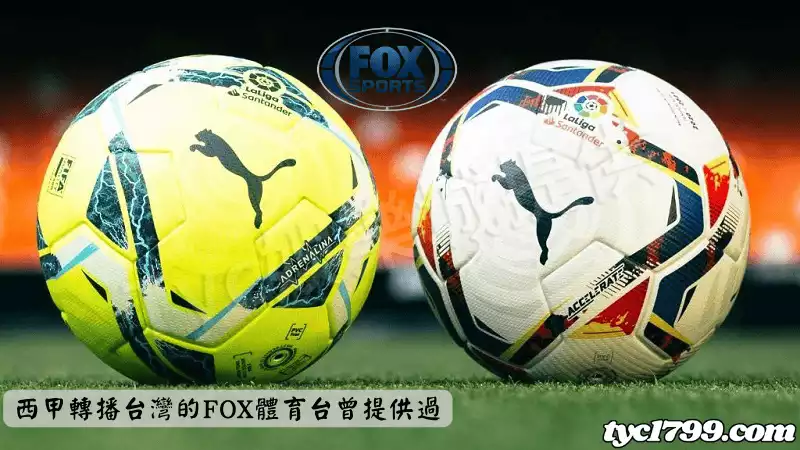 西甲轉播台灣的FOX體育台曾提供過
