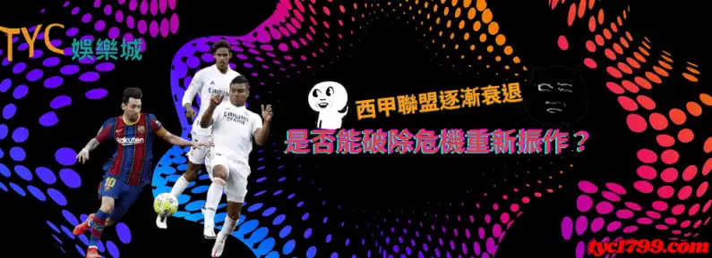 西甲聯盟逐漸衰退,是否能破除危機重新振作?