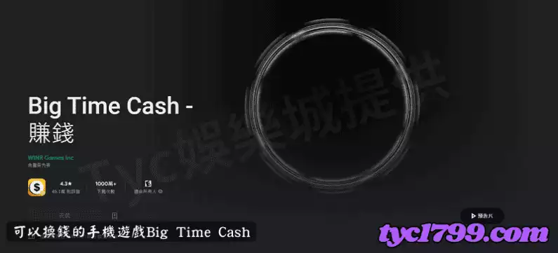可以換錢的手機遊戲Big Time Cash