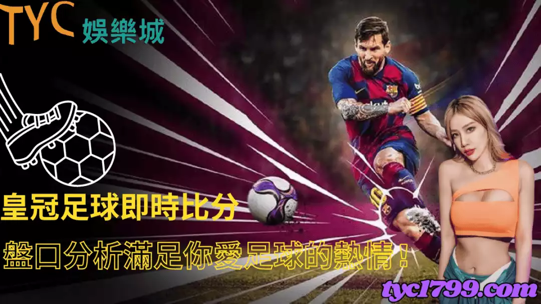 皇冠足球即時比分｜盤口分析滿足你愛足球的熱情 !
