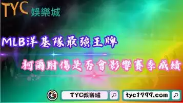 MLB洋基隊最強王牌！柯爾肘傷需休養是否會影響賽季成績？
