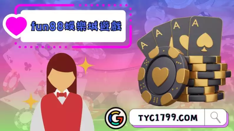 fun88娛樂城詐騙
