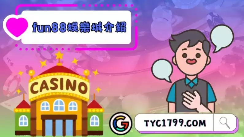 fun88娛樂城評價