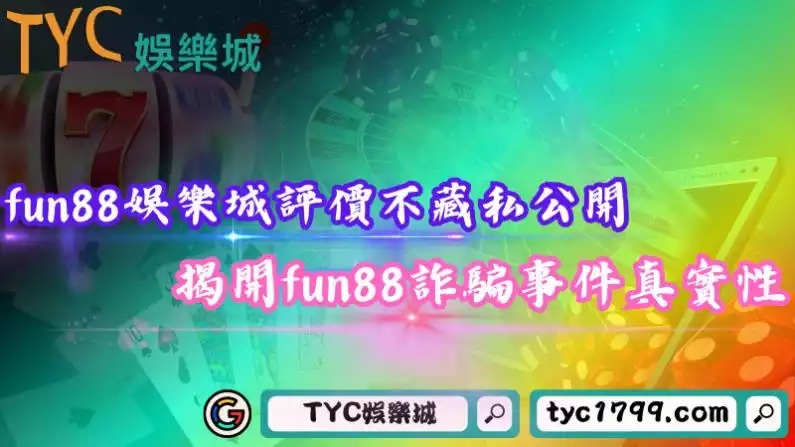 fun88娛樂城