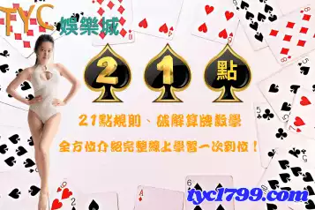 21點規則、破解算牌教學，全方位介紹完整線上學習一次到位！
