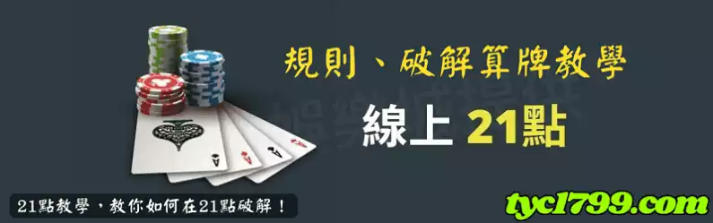 21點教學，教你如何在21點破
