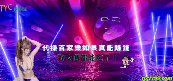 代操百家樂如果真能賺錢，狗大便都能吃了！