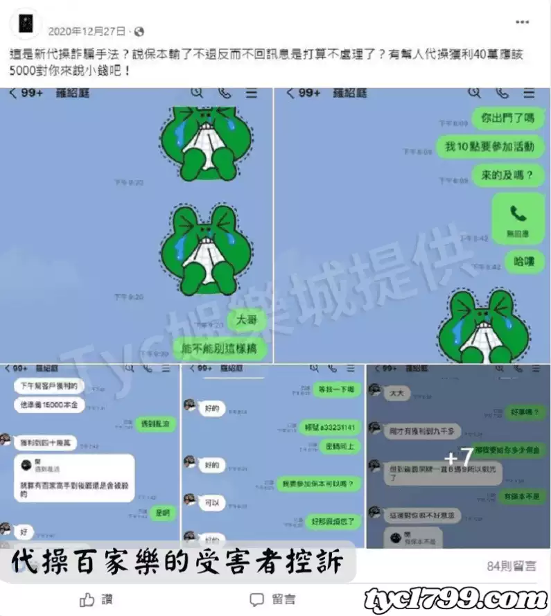 代操百家樂的受害者控訴