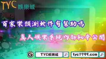 https://www.tyc1799.com/百家樂預測軟件下載程式如果能把把獲勝，這世上就沒有窮人了！