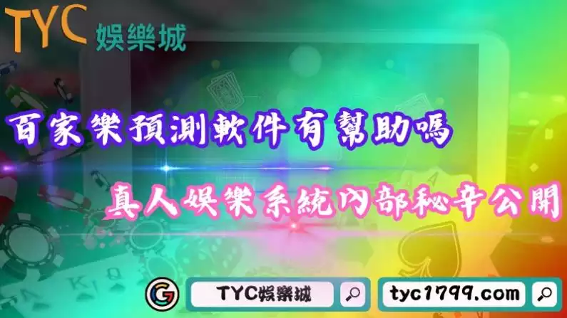 百家樂預測軟件下載