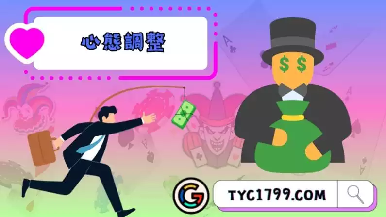 心態調整好,貪念不可有